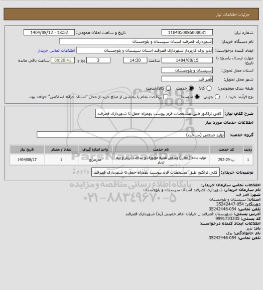 استعلام کفی تراکتور طبق مشخصات فرم پیوست بهمراه حمل تا شهرداری قصرقند