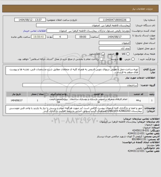 استعلام تهیه،ساخت،حمل و تعویض دربهای چوبی قدیمی به همراه کلیه ی متعلقات  مطابق شرح مشخصات فنی،  نقشه ها و پیوست های منظم به قرارداد .