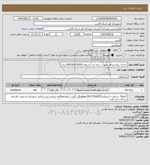 استعلام احداث پیاده رو هنر بصورت سایه بان تا سقف 000/000/500/9 ریال