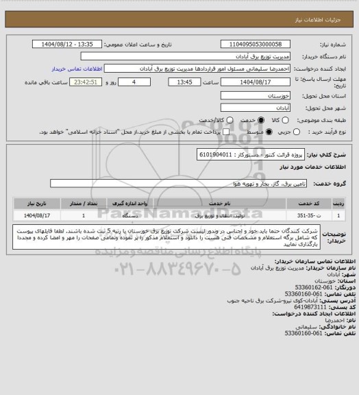 استعلام پروژه قرائت کنتور - دستورکار : 6101904011
