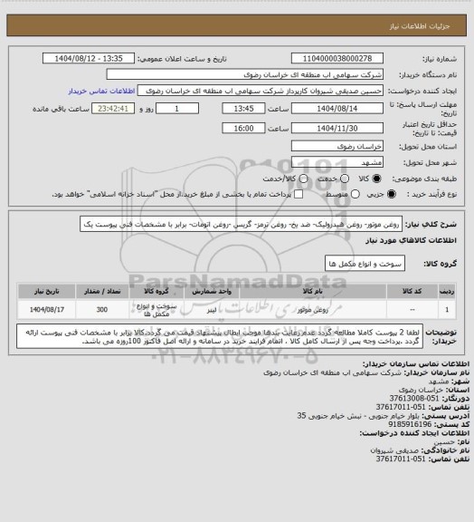 استعلام روغن موتور- روغن هیدرولیک- ضد یخ- روغن ترمز- گریس -روغن اتومات- برابر با مشخصات فنی پیوست یک