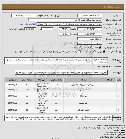 استعلام P/F HYD. ACTزمان تحویل کالا بیش از دو هفته شرایط عقد قرارداد و تضامین دولتی جاری میشود. زمان تسویه 1 ماه پس از تایید کالا.