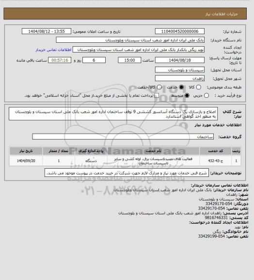 استعلام اصلاح و بازسازی یک دستگاه آسانسور کششی 9 توقف ساختمان اداره امور شعب بانک ملی استان سیستان و بلوچستان به منظور اخذ گواهی استاندارد