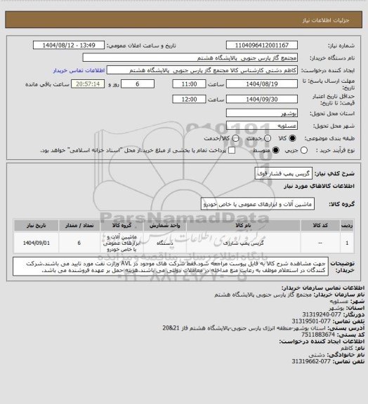 استعلام گریس پمپ فشار قوی