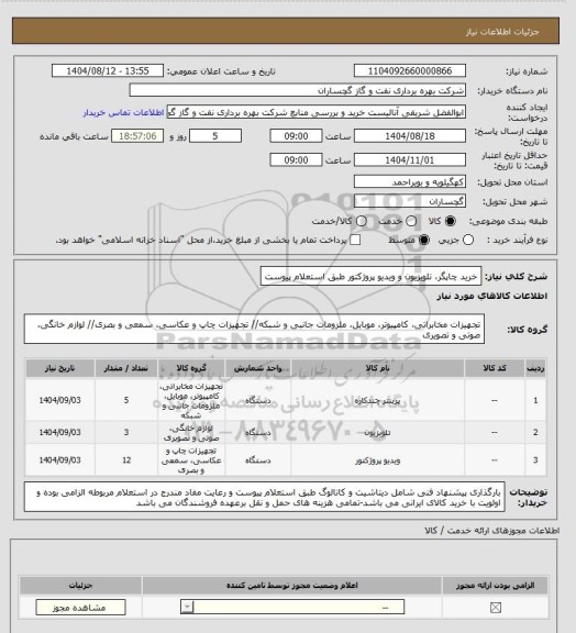 استعلام خرید چاپگر، تلویزیون و ویدیو پروژکتور طبق استعلام پیوست