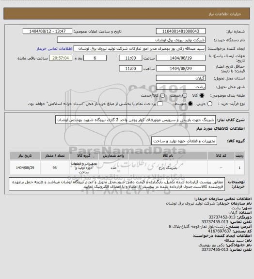 استعلام بلبرینگ جهت بازبینی و سرویس موتورهای کولر روغن واحد 2 گازی نیروگاه شهید بهشتی لوشان