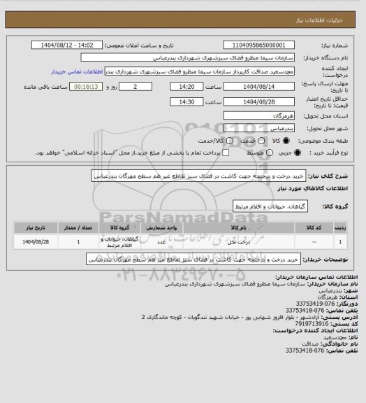 استعلام خرید درخت و درختچه جهت کاشت در فضای سبز تقاطع غیر هم سطح مهرگان بندرعباس