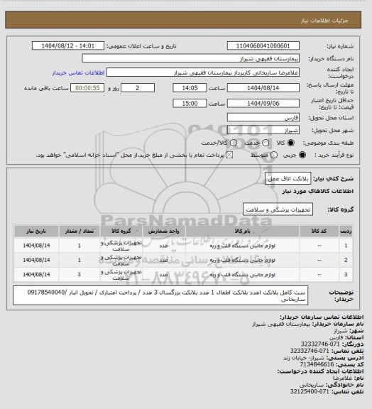 استعلام بلانکت اتاق عمل