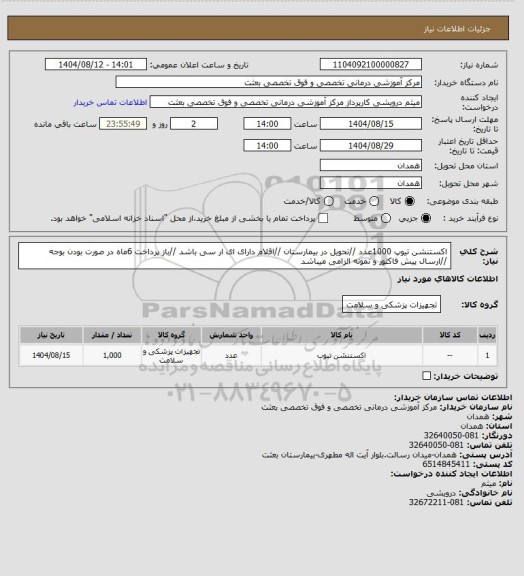 استعلام اکستنشن تیوپ 1000عدد //تحویل در بیمارستان //اقلام دارای ای ار سی باشد //باز پرداخت 6ماه در صورت بودن بوجه //ارسال پیش فاکتور و نمونه الزامی میباشد