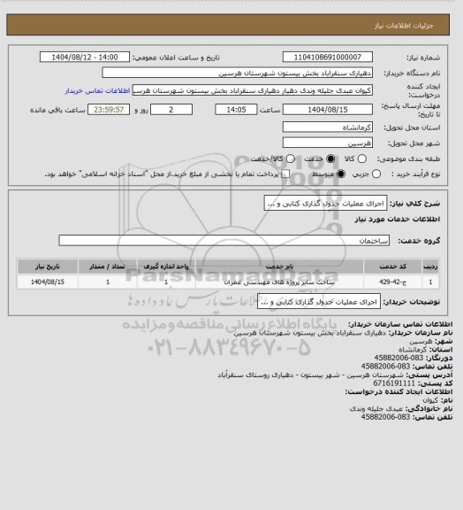 استعلام اجرای عملیات جدول گذاری کتابی و ...