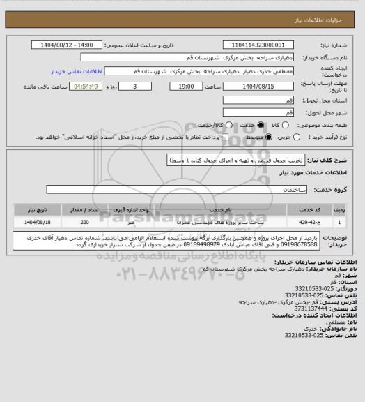 استعلام تخریب جدول قدیمی و تهیه و اجرای جدول کتابی( وسط)