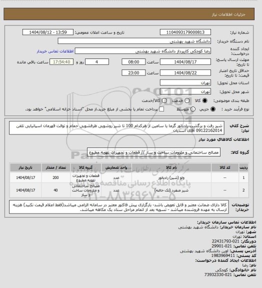 استعلام شیر رفت و برگشت رادیاتور  گرما یا سامین از هرکدام 100 تا شیر روشویی ظرفشویی حمام و توالت قهرمان اسپانیایی  تلفن 09122162014 آقای اسدیان