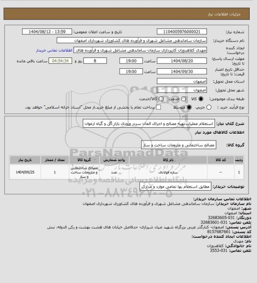 استعلام استعلام عملیات تهیه مصالح و اجرای المان سردر ورودی بازار گل و گیاه ارغوان