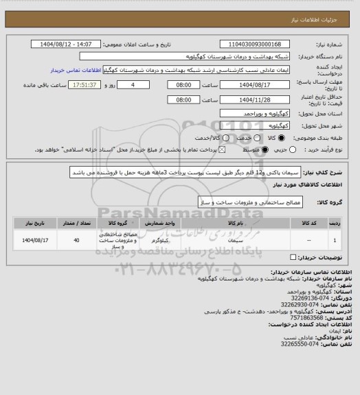 استعلام سیمان پاکتی و12 قلم دیگر طبق لیست پیوست پرداخت 3ماهه هزینه حمل با فروشنده می باشد