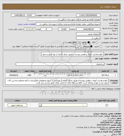 استعلام دفع و هدایت آبهای سطحی روستا از طریق جدول گذاری از نوع کانیو و جدول