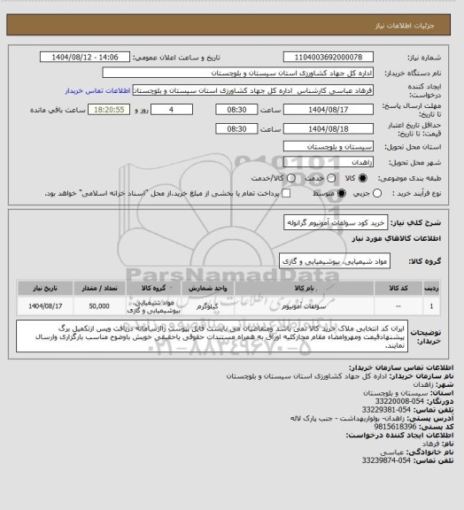 استعلام خرید کود سولفات آمونیوم گرانوله