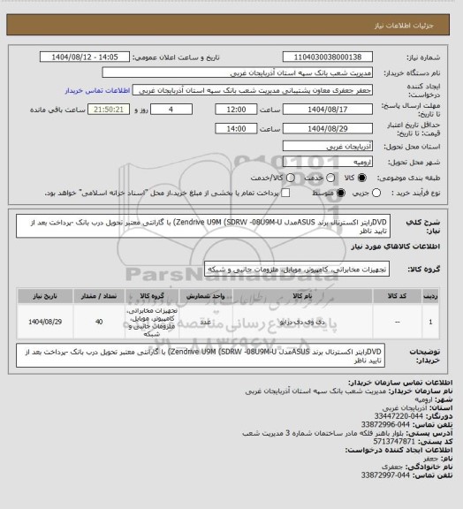 استعلام DVDرایتر اکسترنال برند ASUSمدل Zendrive U9M (SDRW -08U9M-U)  با گارانتی معتبر تحویل درب بانک -پرداخت بعد از تایید ناظر