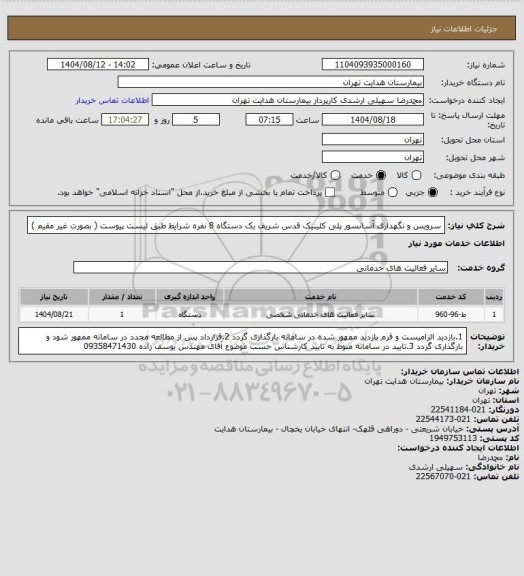 استعلام سرویس و نگهداری آسانسور پلی کلینیک قدس شریف یک دستگاه 8 نفره شرایط طبق لیست پیوست ( بصورت غیر مقیم )
