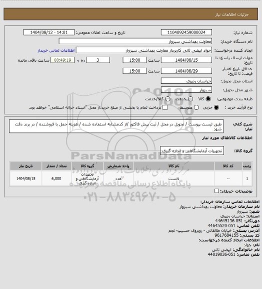 استعلام طبق لیست پیوست / تحویل در محل / ثبت پیش فاکتور /از کدمشابه استفاده شده / هزینه حمل با فروشنده / در برند دقت شود