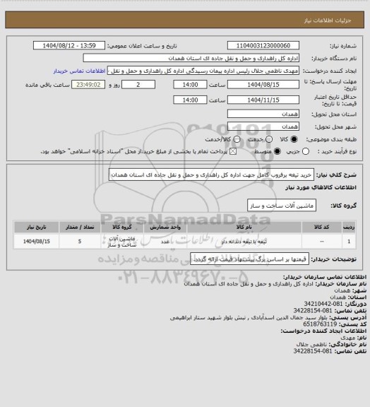 استعلام خرید تیغه برفروب کامل جهت اداره کل راهداری و حمل و نقل جاده ای استان همدان
