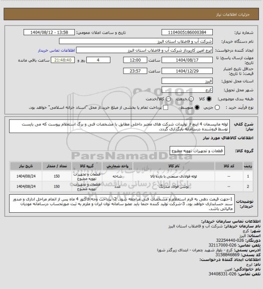 استعلام لوله مانیسمان 4 اینچ از تولیدات شرکت های معتبر داخلی مطابق با مشخصات فنی و برگ استعلام پیوست که می بایست توسط فروشنده درسامانه بارگذاری گردد.