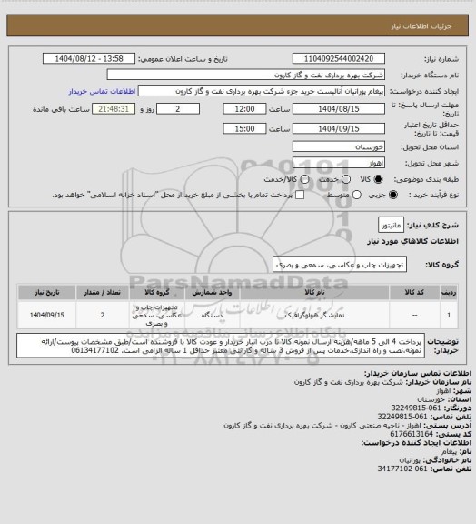 استعلام مانیتور
