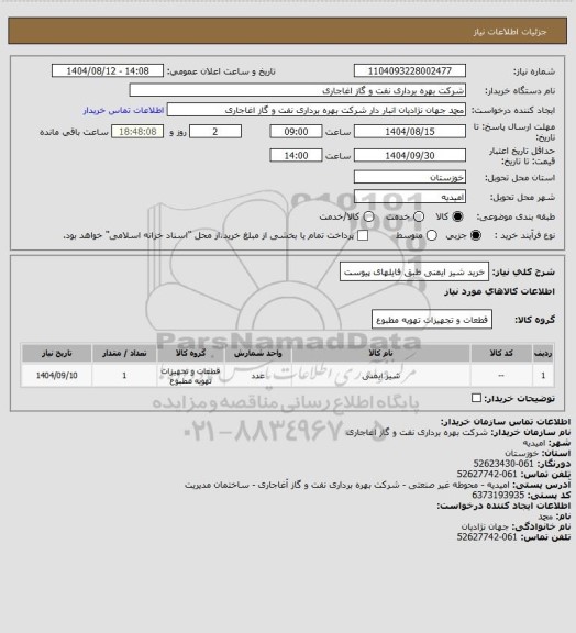 استعلام خرید شیر ایمنی طبق فایلهای پیوست