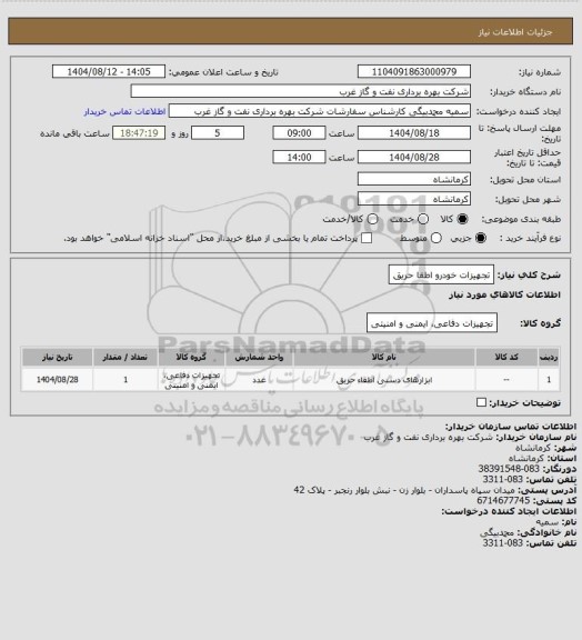 استعلام تجهیزات خودرو اطفا حریق