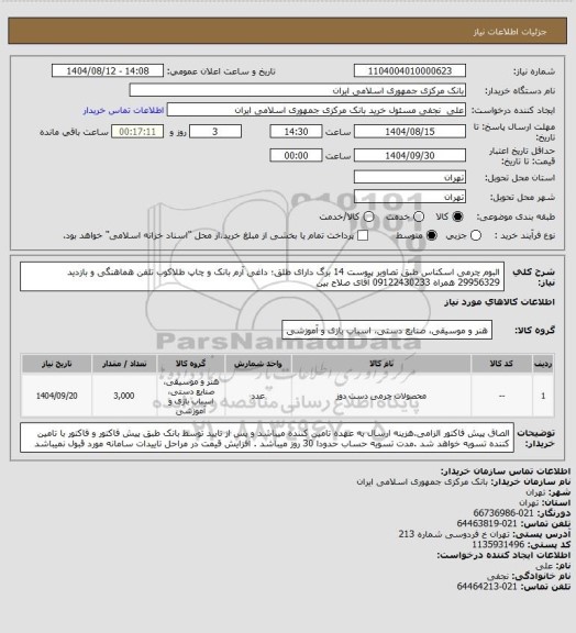 استعلام البوم چرمی اسکناس طبق تصاویر پیوست 14 برگ دارای طلق؛ داغی آرم بانک و چاپ طلاکوب تلفن هماهنگی و بازدید  29956329 همراه 09122430233 آقای صلاح بین