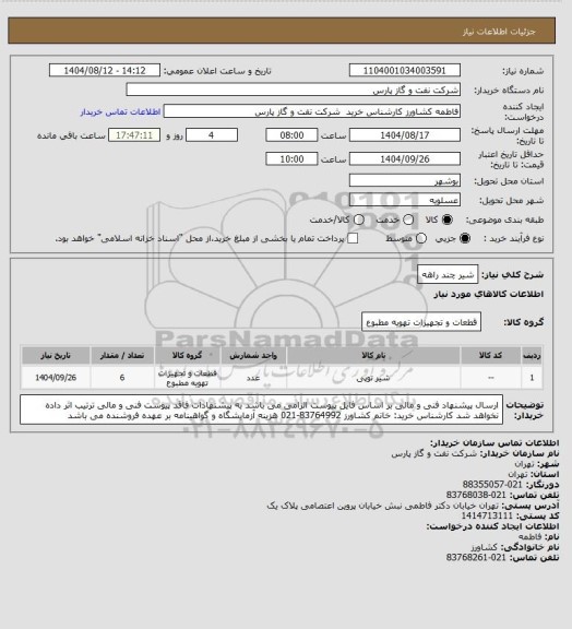 استعلام شیر چند راهه