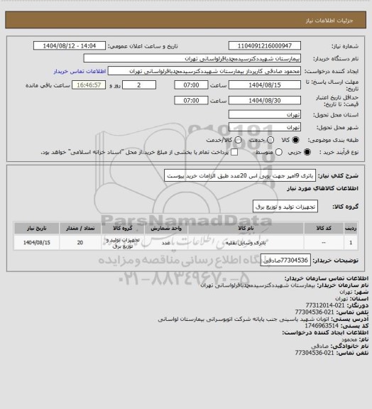 استعلام باتری 9امپر جهت یوپی اس 20عدد طبق الزامات خرید پیوست