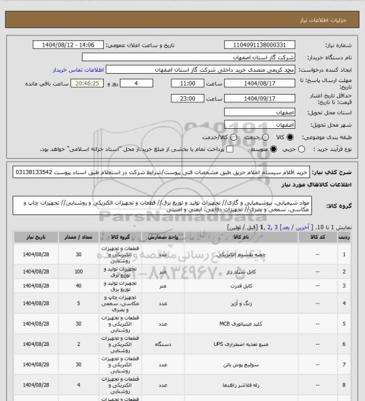 استعلام خرید اقلام سیستم اعلام حریق طبق مشخصات فنی پیوست/شرایط شرکت در استعلام طبق اسناد پیوست 03138133542