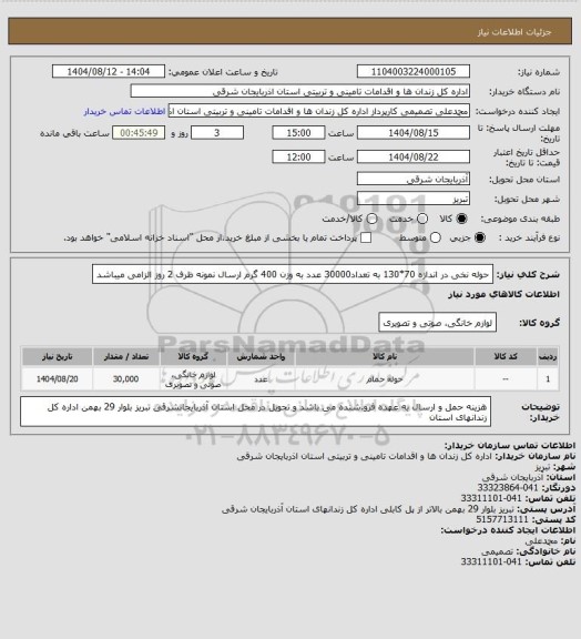 استعلام حوله نخی در اندازه 70*130 به تعداد30000 عدد به وزن 400 گرم ارسال نمونه ظرف 2 روز الزامی میباشد