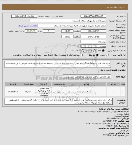 استعلام خرید ماسه شسته 06 با بارگیری و حمل و تخلیه در محل شهرداری منطقه ی 4 جهت پروژه های عمرانی شهرداری منطقه 4
