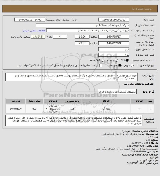 استعلام خرید کنتور مولتی جت مطابق با مشخصات فنی و برگ استعلام پیوست که می بایست توسط فروشنده مهر و امضا و در سامانه بارگذاری گردد