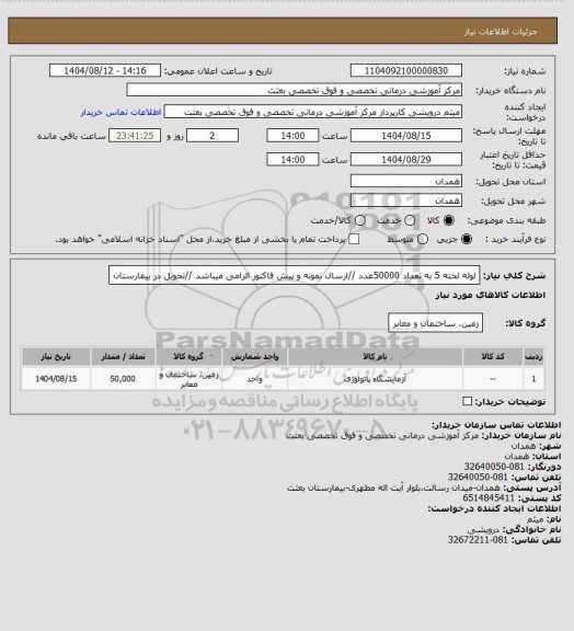 استعلام لوله لخته 5  به تعداد 50000عدد //ارسال نمونه و پیش فاکتور الزامی میباشد //تحویل در بیمارستان