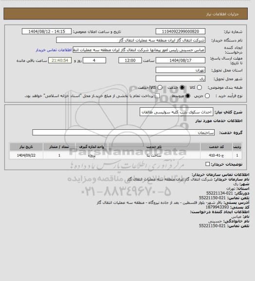 استعلام احداث سکوی نصب کلبه سوئیسی طالقان