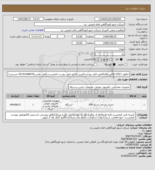 استعلام انکلوژر HP 2/5(1دستگاه)(طبق فایل پیوست)(پیش فاکتور طبق پیوست الزامیست.)تلفن تماس:02151008476 حسینی)