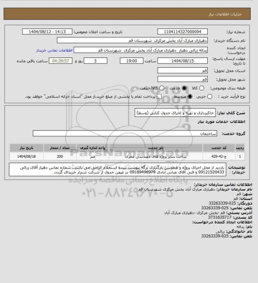 استعلام  خاکبرداری و تهیه و اجرای جدول کتابی (وسط)