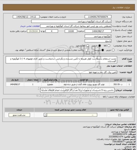استعلام تجدید استعلام سندبلاست کوئل هیترها با تأمین مسباره و زنگزدایی، شاتبلاست و
عایق کاری لولههای 4 / 3 کهگیلویه و گچساران
