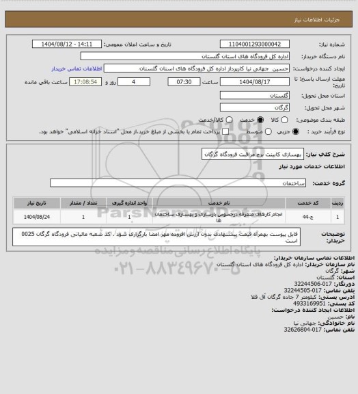 استعلام بهسازی کابینت برج مراقبت فرودگاه گرگان