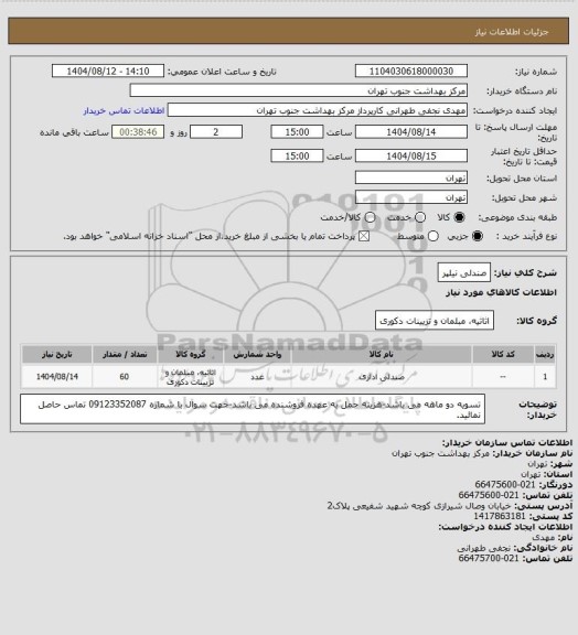 استعلام صندلی نیلپر