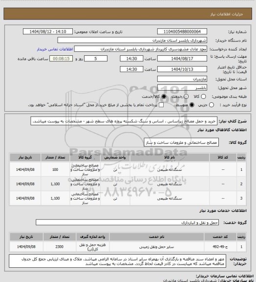 استعلام خرید و حمل مصالح زیراساس ، اساس و سنگ شکسته پروژه های سطح شهر - مشخصات به پیوست میباشد.