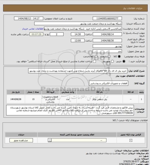 استعلام خرید پنل ال ای دی 60*60توکار (برند پارس شعاع توس)جهت استفاده بهداشت و درمان نفت بوشهر