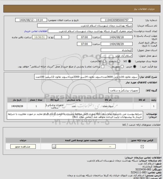 استعلام سوند نلاتون 16نارنجی 3600عدد+سوند نلاتون 14سبز 3300عدد+سوند نلاتون 12سفید 100عدد
