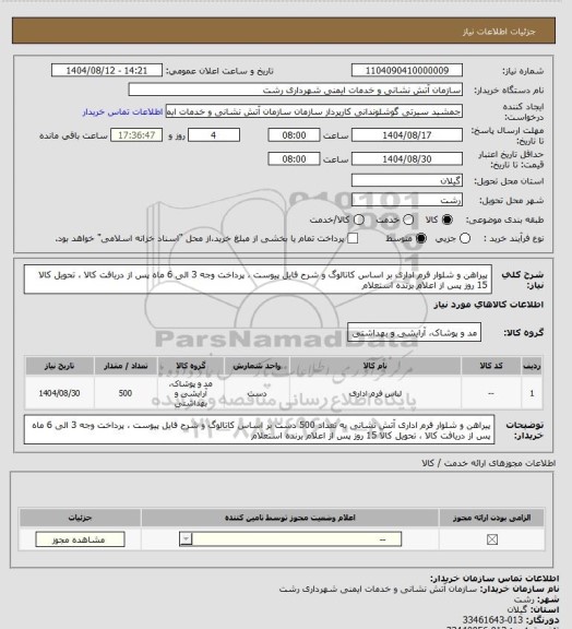 استعلام پیراهن و شلوار فرم اداری بر اساس کاتالوگ و شرح فایل پیوست ، پرداخت وجه 3 الی 6 ماه پس از دریافت کالا ، تحویل کالا 15 روز پس از اعلام برنده استعلام