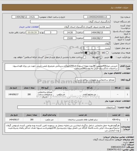 استعلام خریدبتن عیار400مقاومت 28روزه نمونه استوانه ای250کیلوگرم برسانتی مترمربع باپمپ زمینی جهت بتن ریزی فونداسیون  ساختمان دادگستری انزلی به مقدار280مترمکعب