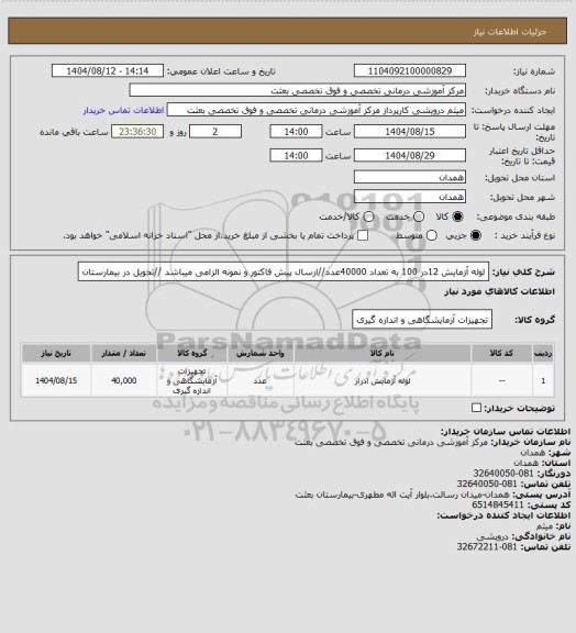 استعلام لوله آزمایش 12در 100 به تعداد 40000عدد//ارسال پیش فاکتور و نمونه الزامی میباشد //تحویل در بیمارستان