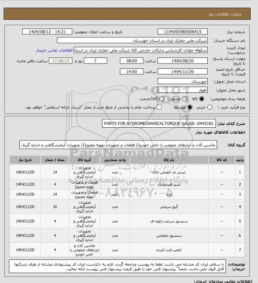 استعلام PARTS FOR HYDROMECHANICALTORQUE GAUGE -0445181