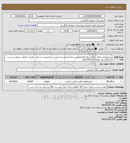 استعلام جمع آوری، انتقال و امحاء زباله های(عفونی و عادی)بیمارستان طبق شرایط پیوست با رعایت مقررات حفاظت محیط زیست و ...(میانگین وزن روزانه حدود300کیلو)